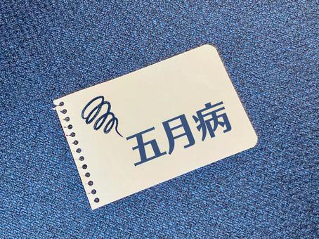 【五月病】東洋医学で原因と対策を徹底解説