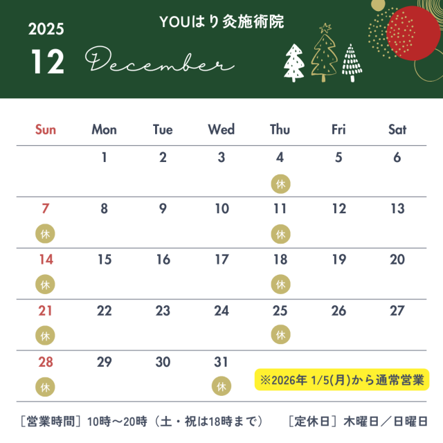 12月営業日のお知らせ